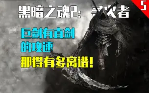 Tải video: 【寻火者】这是重武器？有直剑攻速的巨剑可太猛了！⑤【黑暗之魂2：原罪学者】