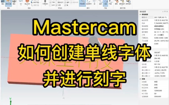 Mastercam如何创建单线字体,并进行刻字.你知道吗?哔哩哔哩bilibili