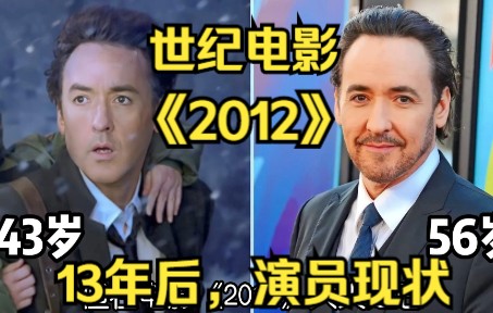 13年后,电影《2012》演员们的现状哔哩哔哩bilibili