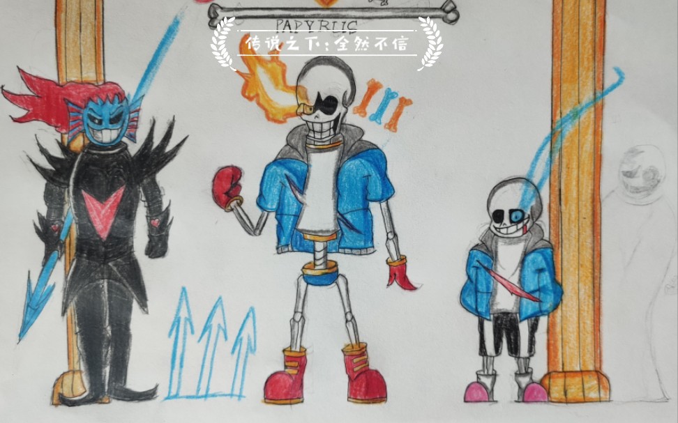 (屑作)传说之下:全然不信-disbelief phase3手绘