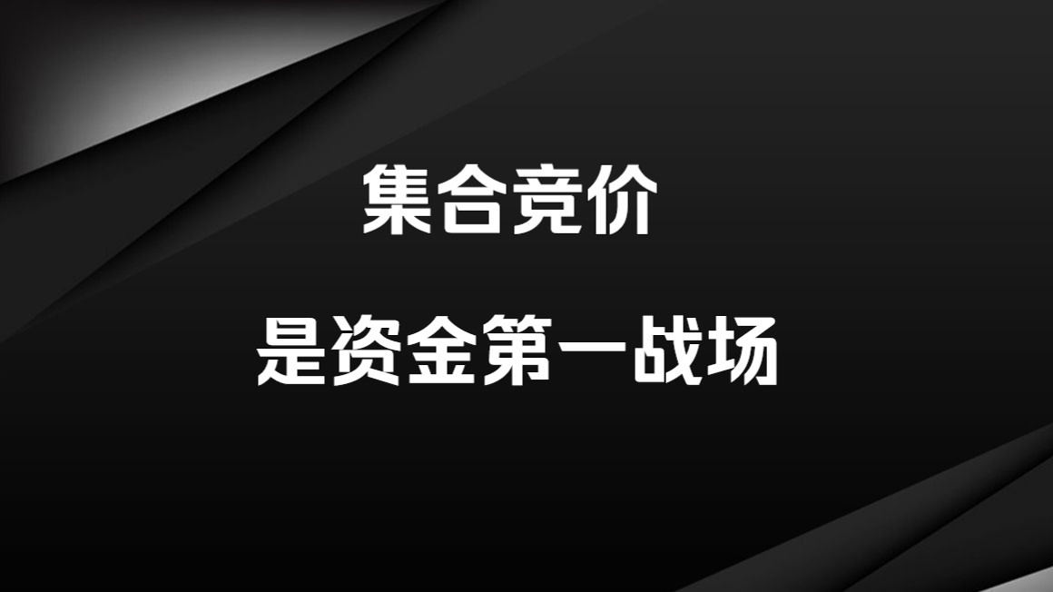 集合竞价,是主力资金的战场,竞价的判断,是短线选手的必备技能哔哩哔哩bilibili