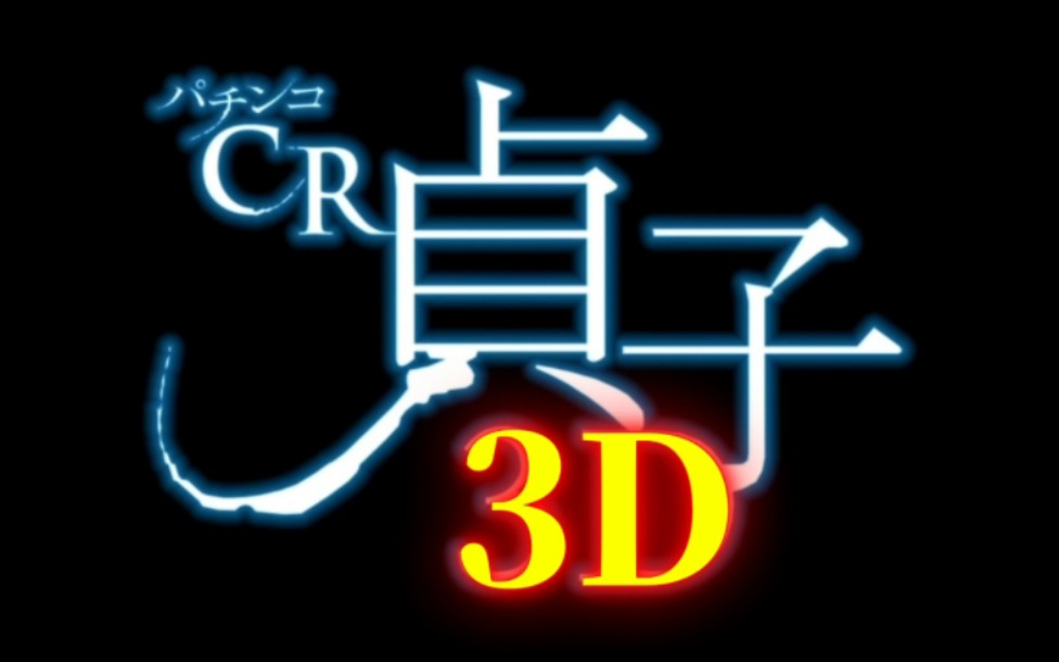 [图]【CR贞子3D】午夜凶铃（胆小者勿进）