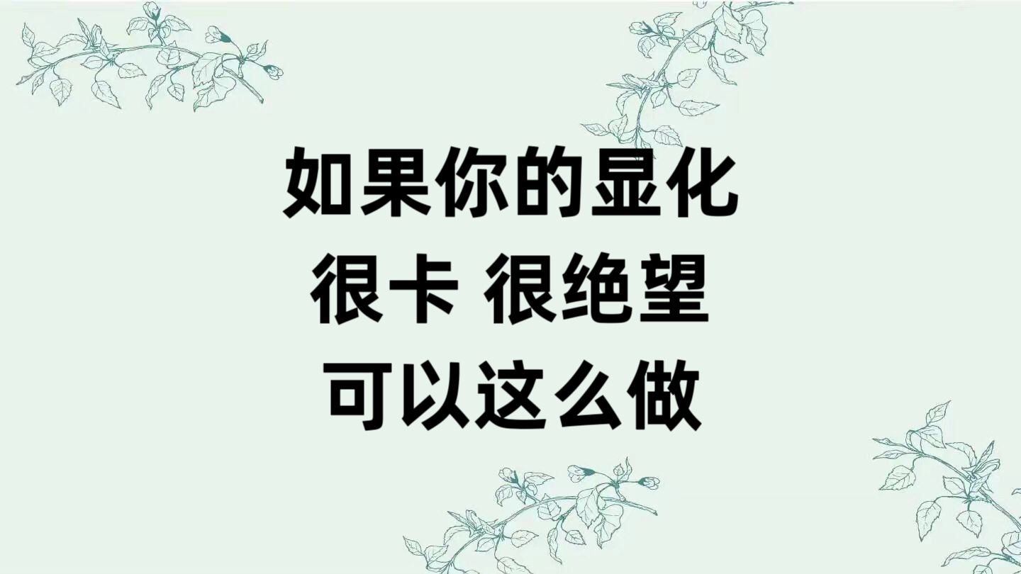 如果你的显化很卡很绝望,可以试试这么做哔哩哔哩bilibili