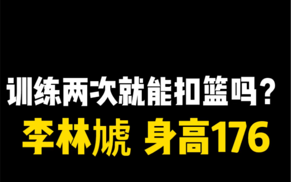 训练两次就能扣篮?当你掌握助跑与抛球扣篮后,李林虓 身高176哔哩哔哩bilibili