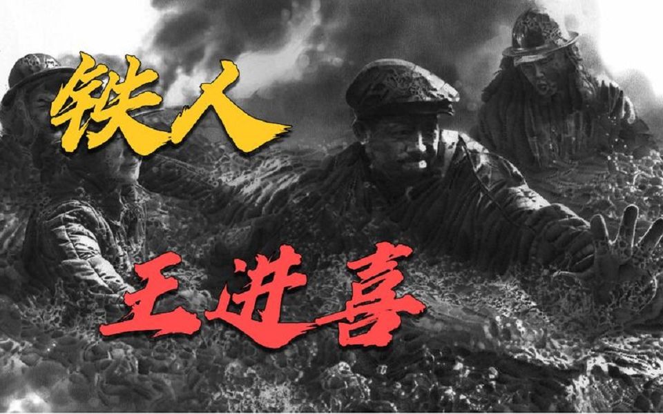 曾有群人叫做工人阶级,47岁病逝积蓄仅有300元,为中国少活20年的铁人王进喜.哔哩哔哩bilibili