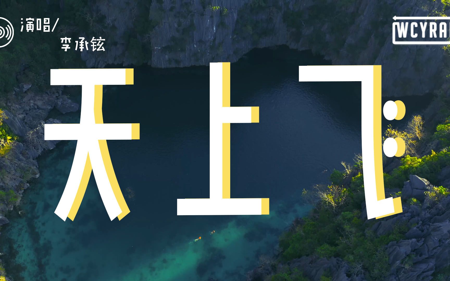 李承铉天上飞每天都在天上飞举手晃动一起来naughtybounce动态歌词