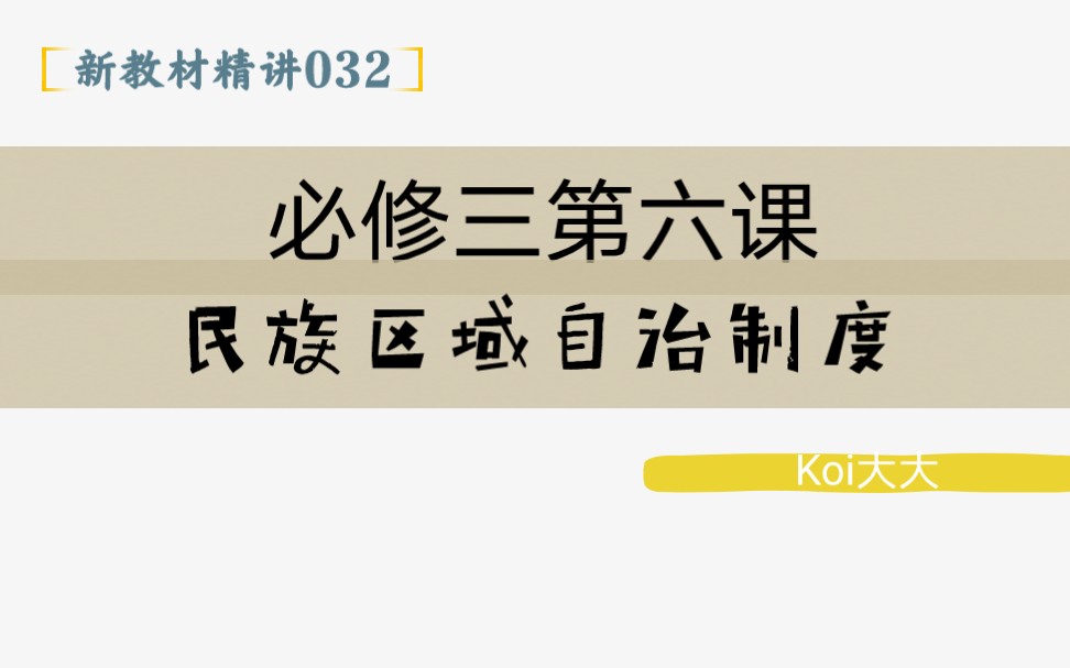 032【高中政治】【新教材精讲】【必修三第六课 民族区域自治制度】哔哩哔哩bilibili