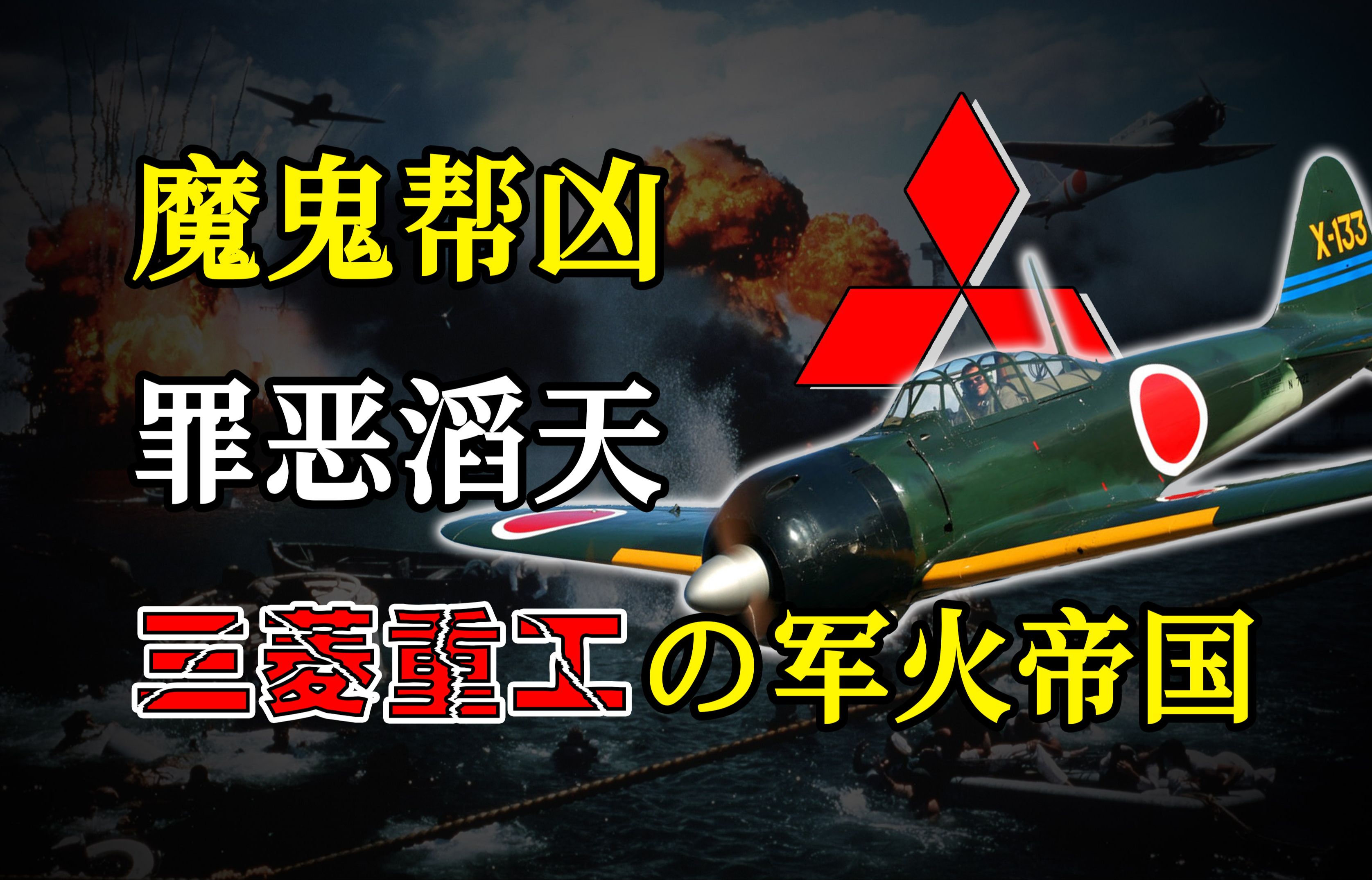 战犯隐于幕后!“军火之王”三菱重工:日本侵略战争的帮凶哔哩哔哩bilibili