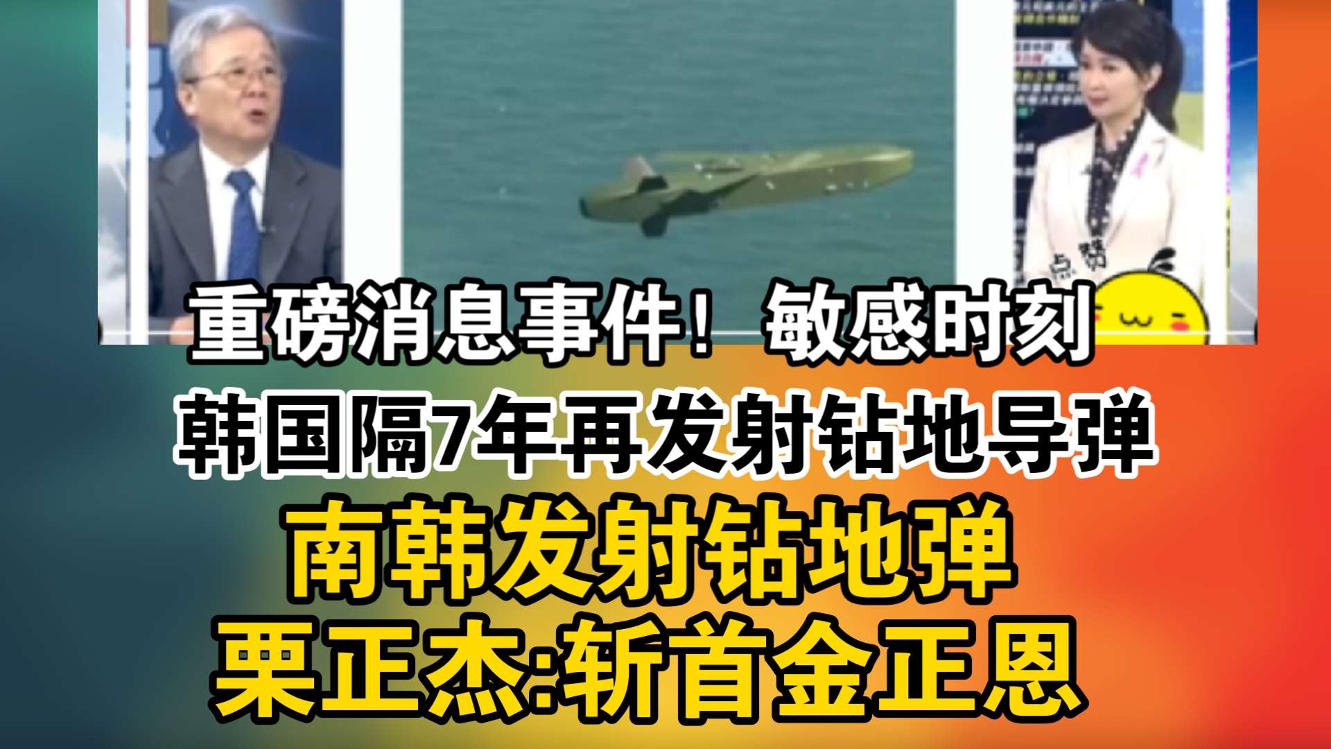 重磅消息事件!敏感时刻!韩国隔7年再发射钻地导弹! 南韩发射钻地弹 栗正杰:斩首金正恩哔哩哔哩bilibili