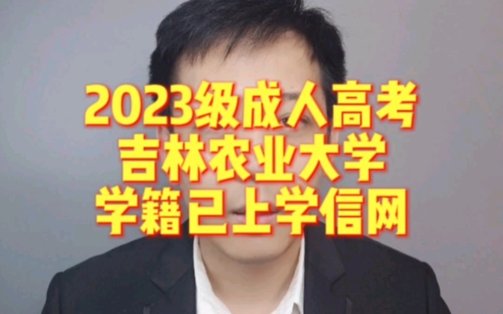 2023级成人高考吉林农业大学学籍已经上学信网!哔哩哔哩bilibili