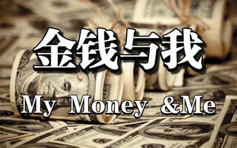 [图]【纪录片】金钱与我 My Money & Me (2016) 豆瓣8.2分（全6集）1080P. 神级搞钱纪录片！我看了10遍！