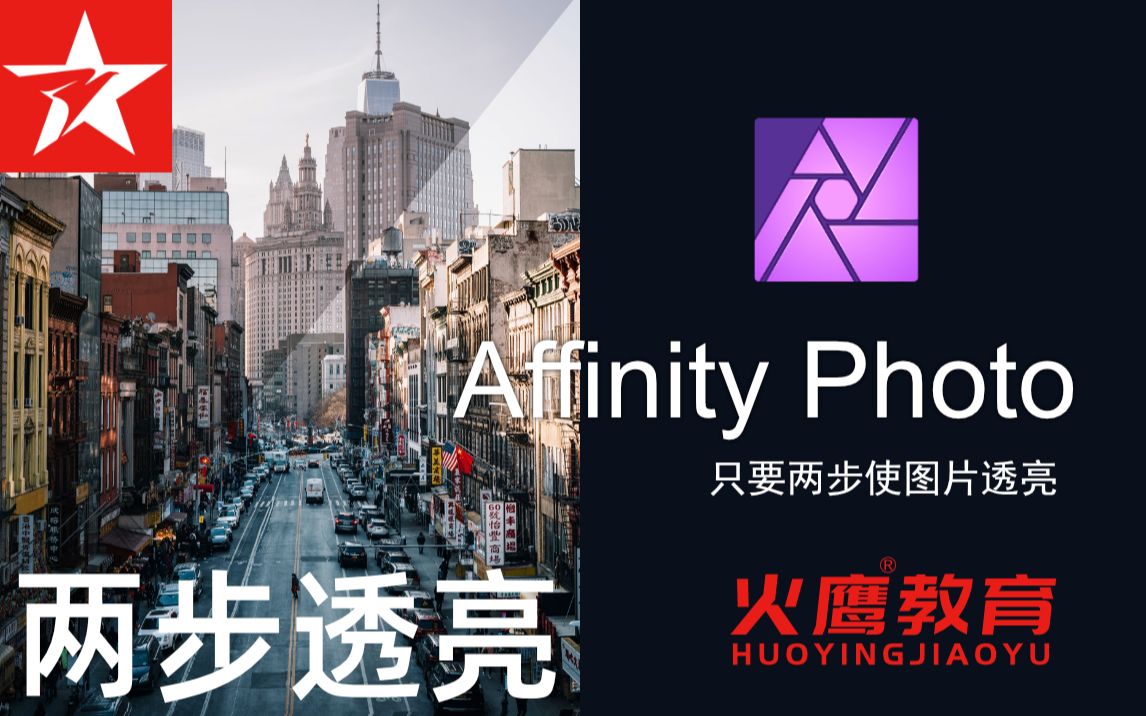 188Affinity Photo只要两步使图片透亮哔哩哔哩bilibili