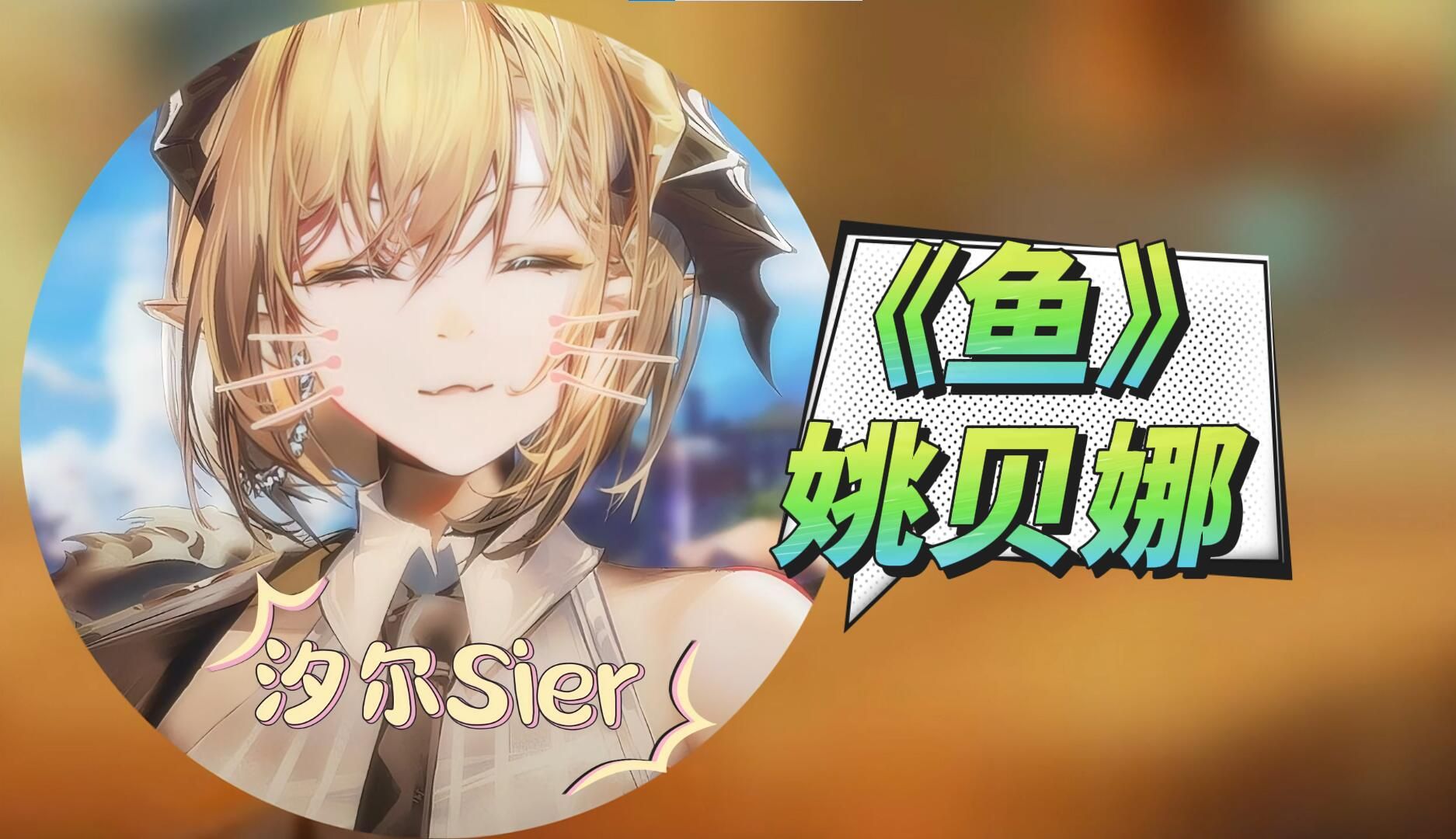 【汐尔sier歌】姚贝娜《鱼》