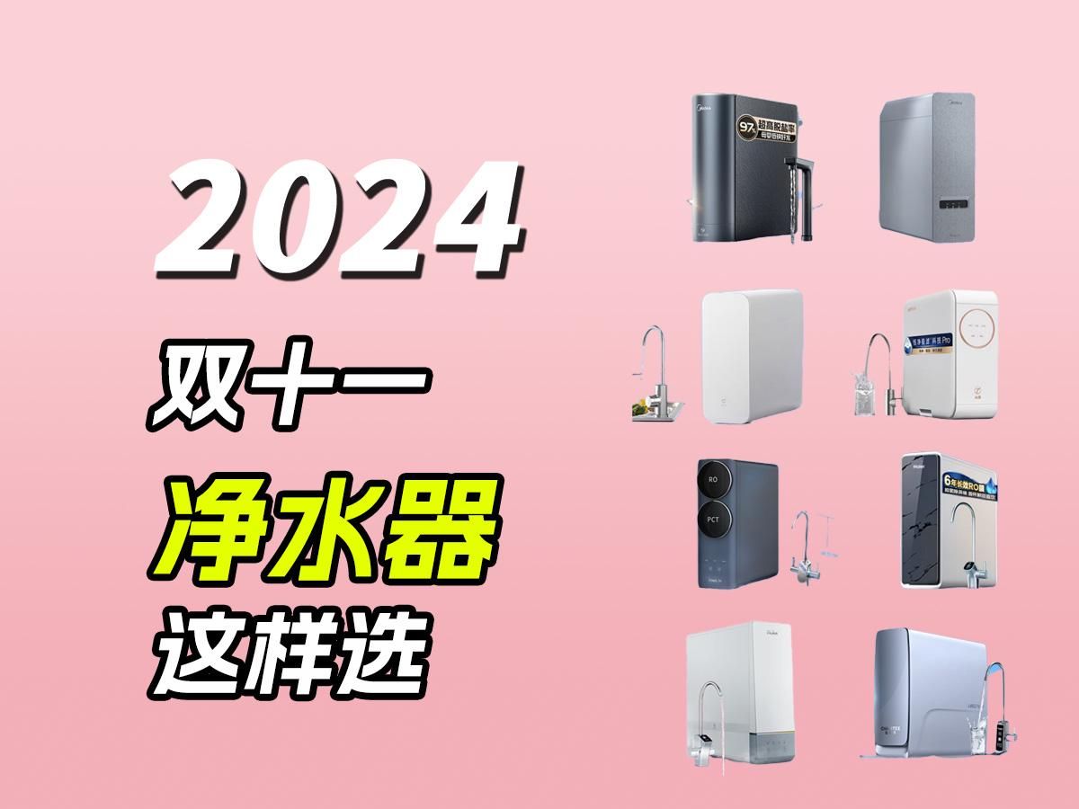 净水器双11必看指南|2024年净水器这样选,快来抄作业!高质量净水器盘点推荐,美的|海尔|沁园等品牌净水器推荐!哔哩哔哩bilibili