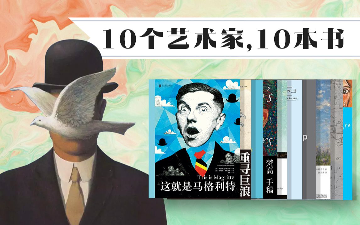 【中信书店】10位画家,10本书,看完在艺术门内哔哩哔哩bilibili