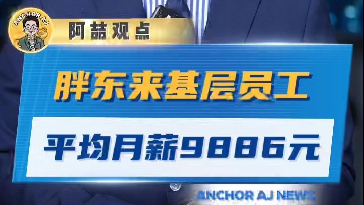 胖东来基层员工平均月薪9886元