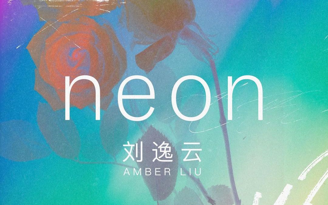 Amber刘逸云新专首发曲《neon》中英文官方MV哔哩哔哩bilibili