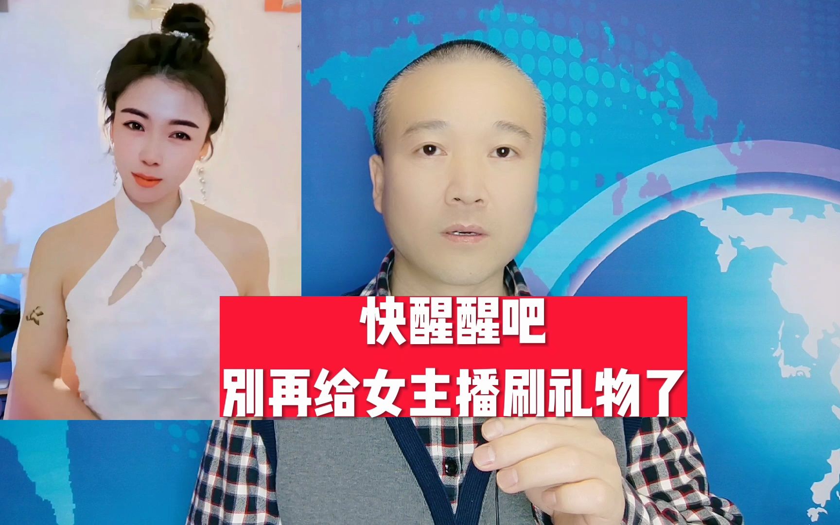 快醒醒吧:别再给女主播刷礼物了!