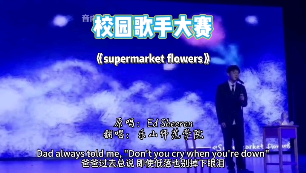 [图]校园歌手大赛治愈歌曲《supermarket flowers》