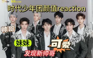 Download Video: 塌房路人【时代少年团颜值向reaction】一点点缺德，有帅哥有妹妹？