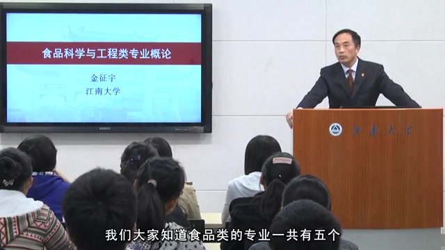 [图]【公开课】江南大学：食品科学与工程类专业导论