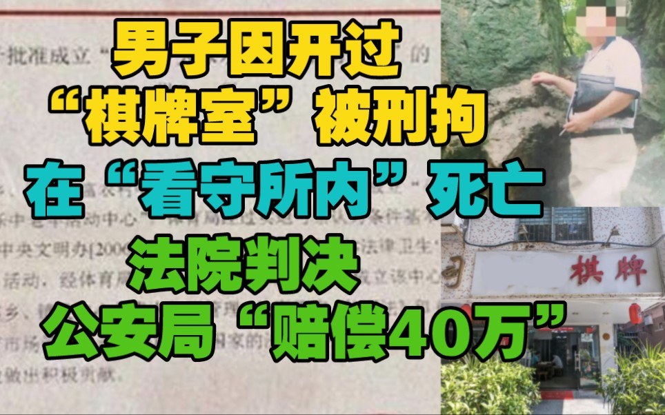 男子因开过棋牌室被刑拘,在“看守所内死亡”申诉3年,法院判决公安局赔偿40万.哔哩哔哩bilibili