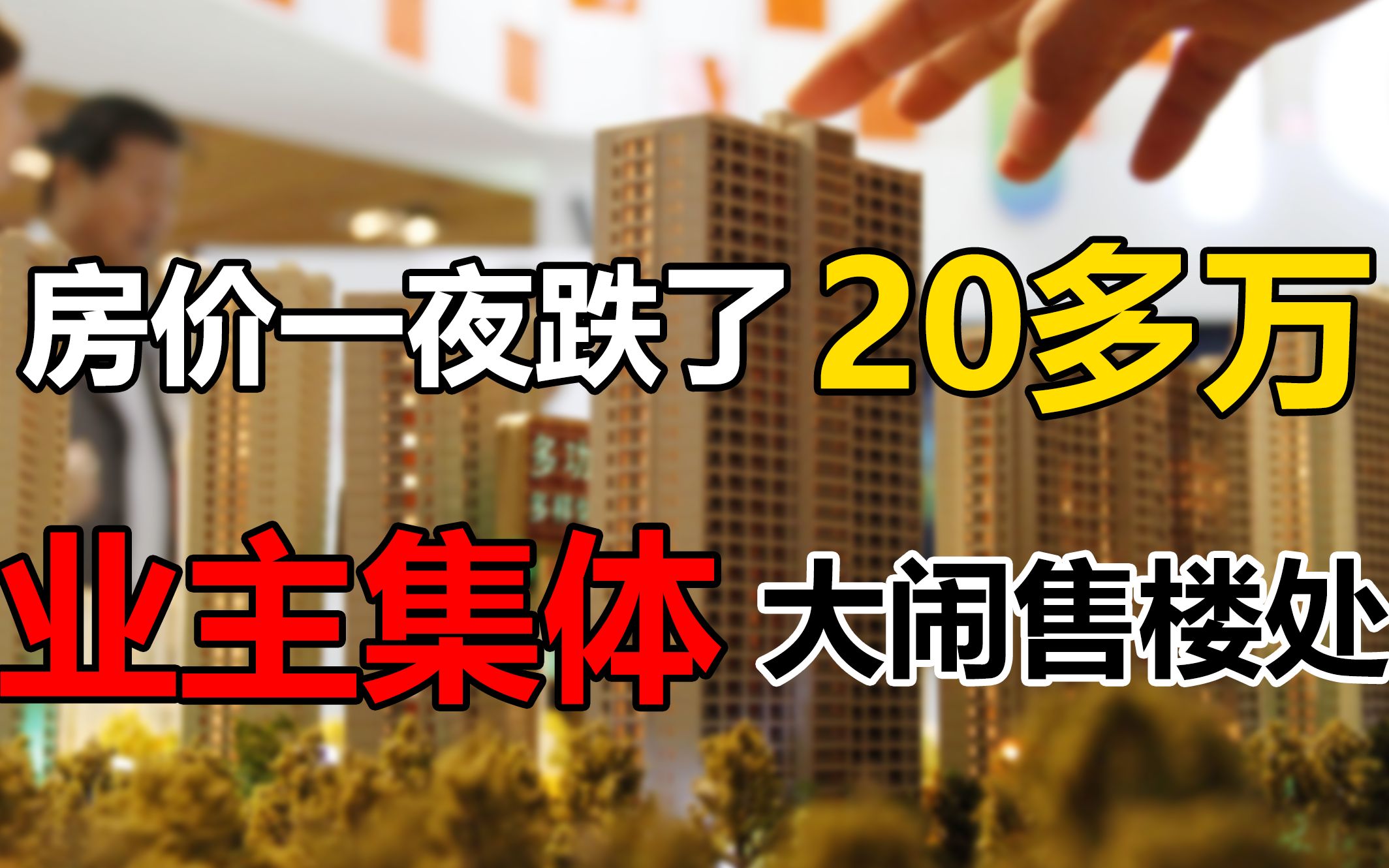 房价下跌20多万,业主冲到售楼处要求退房,房闹能阻止房价下跌吗哔哩哔哩bilibili