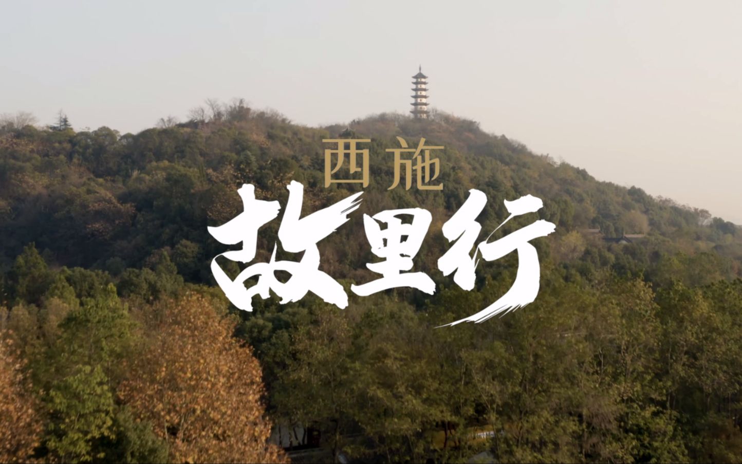 《奇妙旅行》第11集 西施故里行哔哩哔哩bilibili