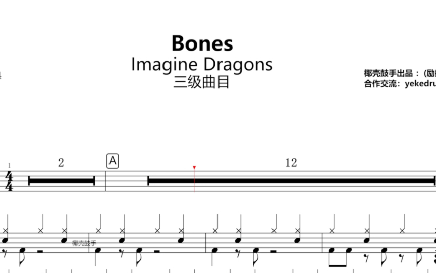 【架子鼓三级曲目】bones动态鼓谱