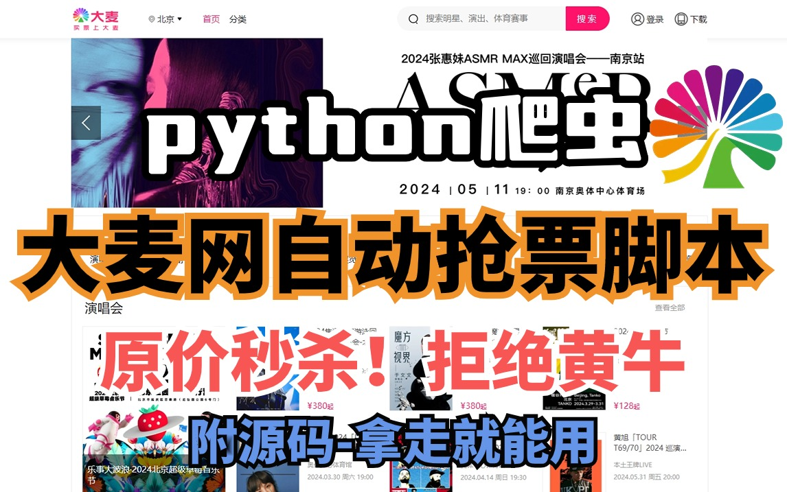 【大麦网抢票攻略】Python自动购票脚本(附源码)拒绝黄牛从我做起!准点原价购买演唱会门票!哔哩哔哩bilibili