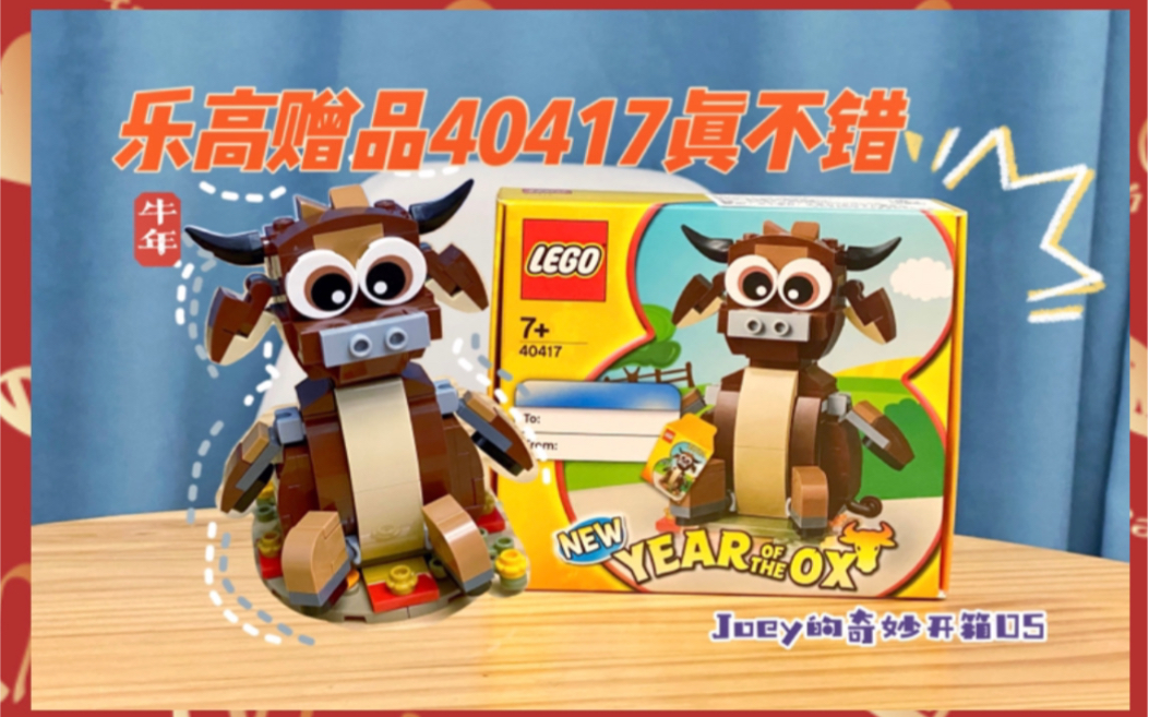 joey的奇妙开箱入坑乐高赠礼40417生肖牛就让我直呼可以