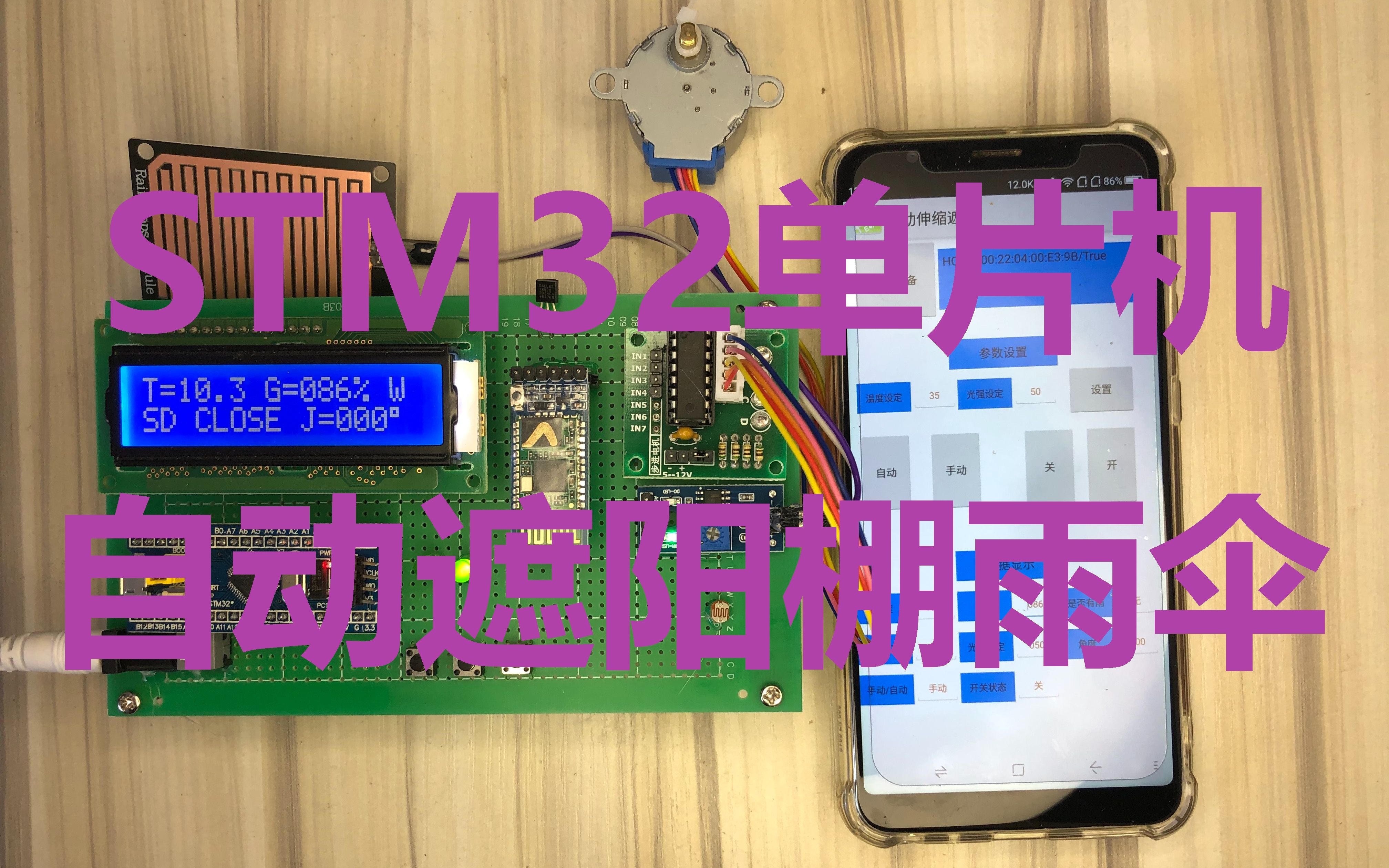 STM32单片机蓝牙APP自动伸缩遮阳棚雨伞雨滴角度温度光强控制哔哩哔哩bilibili