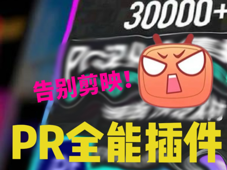 【PR全能插件合集】白嫖2024全网最全插件合集,30000+一键安装!不限速下载!无偿分享,新手剪辑福音~哔哩哔哩bilibili