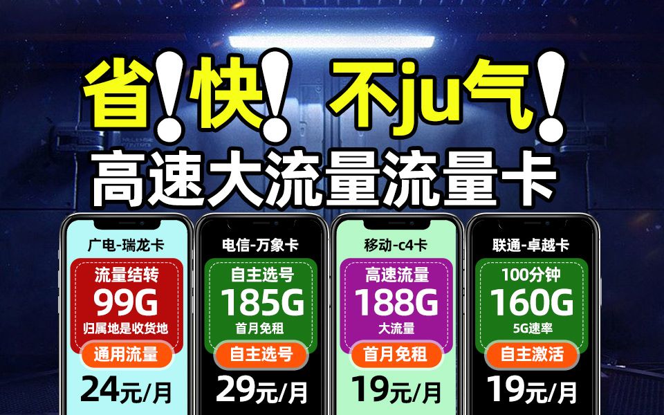 【省钱好卡】19元160G+100分钟?四大运营商最新流量卡深测,移动流量卡哔哩哔哩bilibili