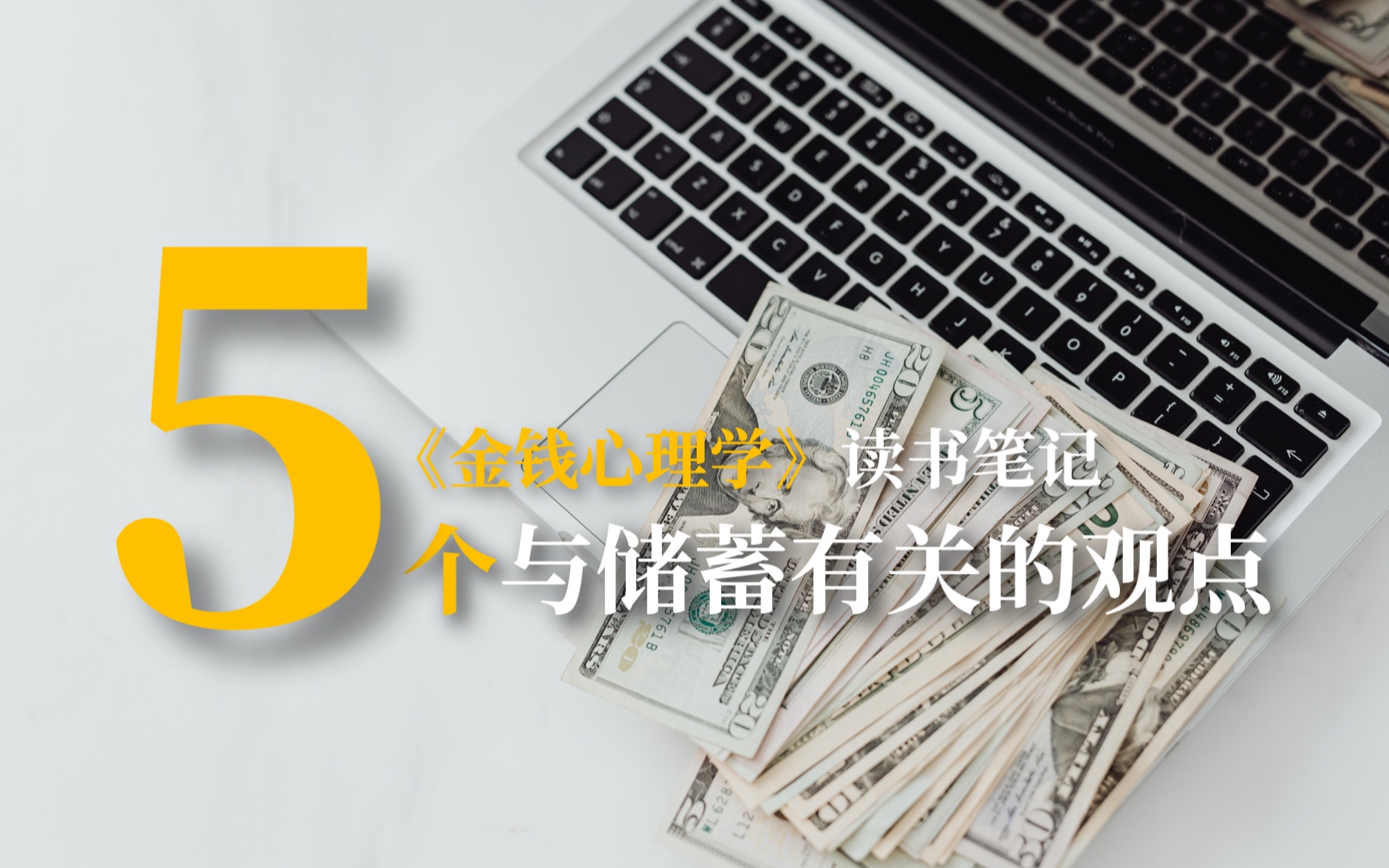 [图]《金钱心理学》读书笔记｜五个与储蓄有关的观点｜“幸福是你拥有的减去你期待的”