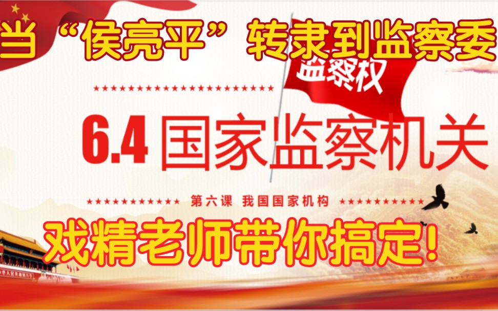 [图]道德与法治八下第三单元人民当家作主第六课国家机构6.4国家监察机关中考道法高中政治国家监察机关