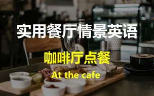 Video herunterladen: 实用高频生活餐厅情景对话  咖啡馆点餐（中英双语）| At the cafe