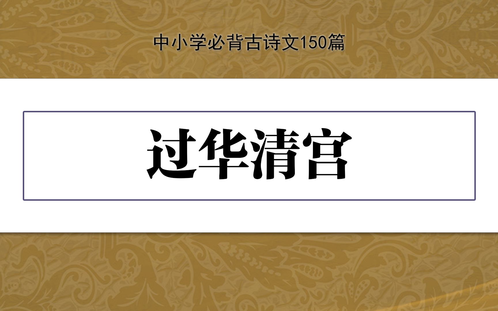 [图]《过华清宫》，示范诵读，中小学必背古诗文150篇