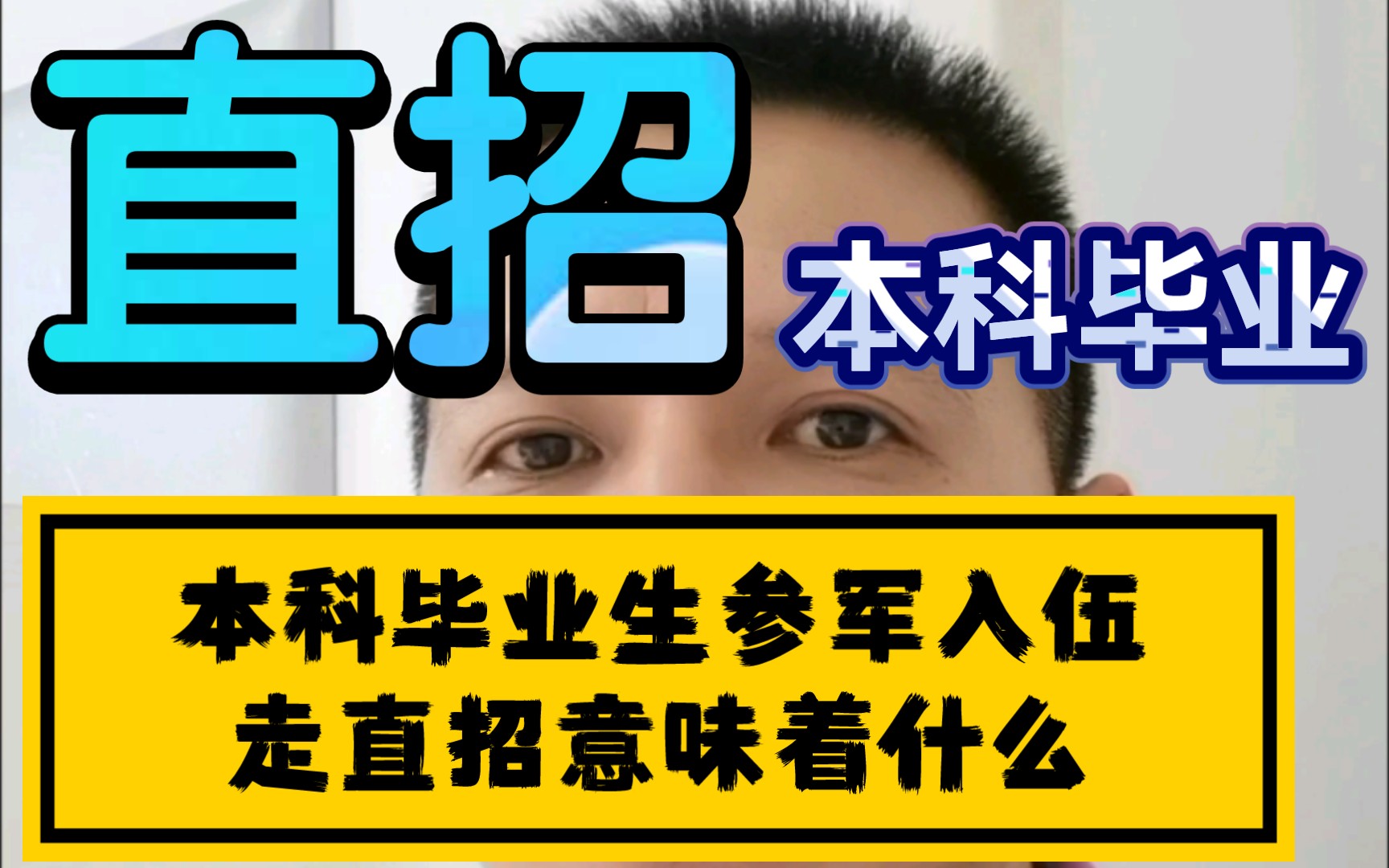 [图]本科毕业去参军，走直招君官、直招军士意味着什么