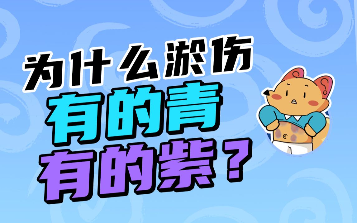 [图]今日好奇：为什么磕伤后的淤青是青一块紫一块的，它为啥会变色？