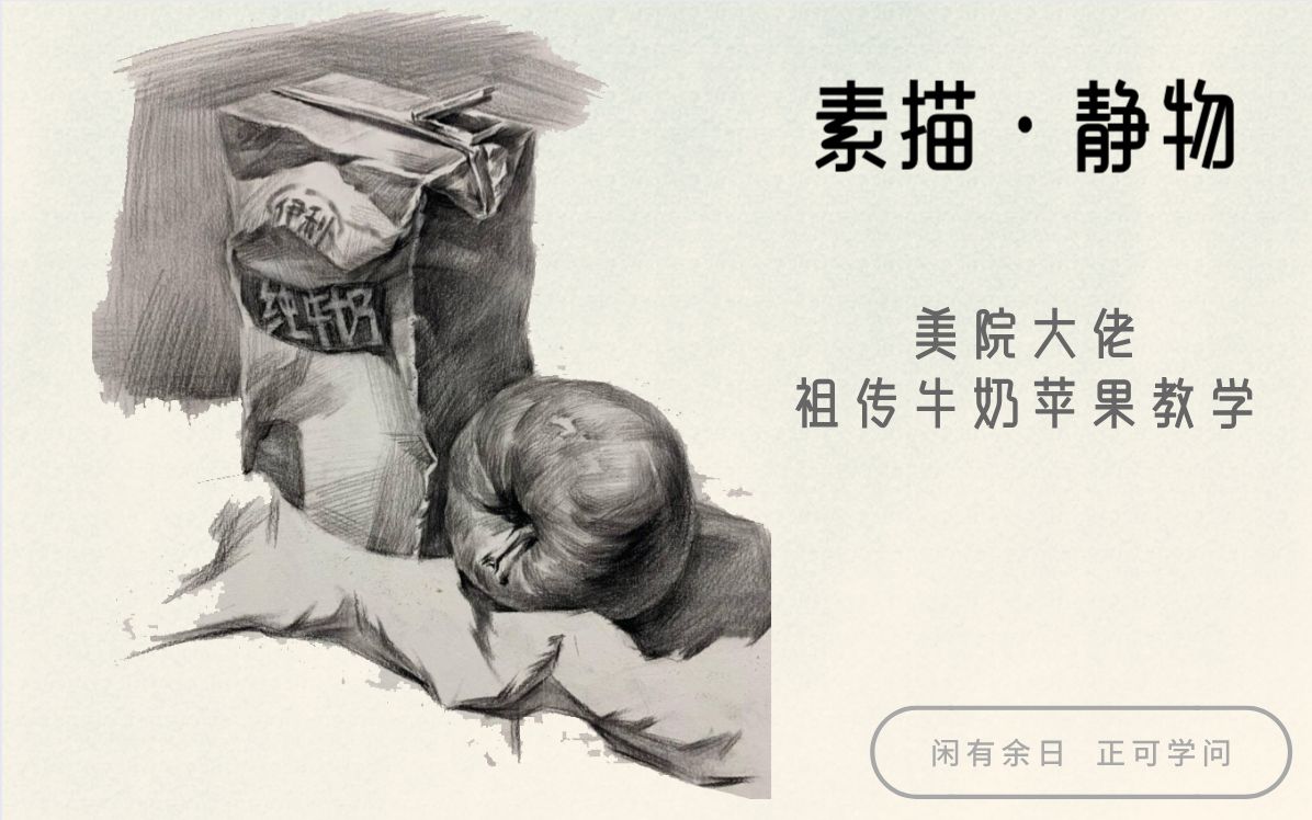 素描新手联盟素描静物牛奶水果加速版