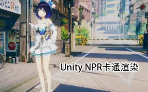 下载视频: Unity的NPR卡通渲染效果展示