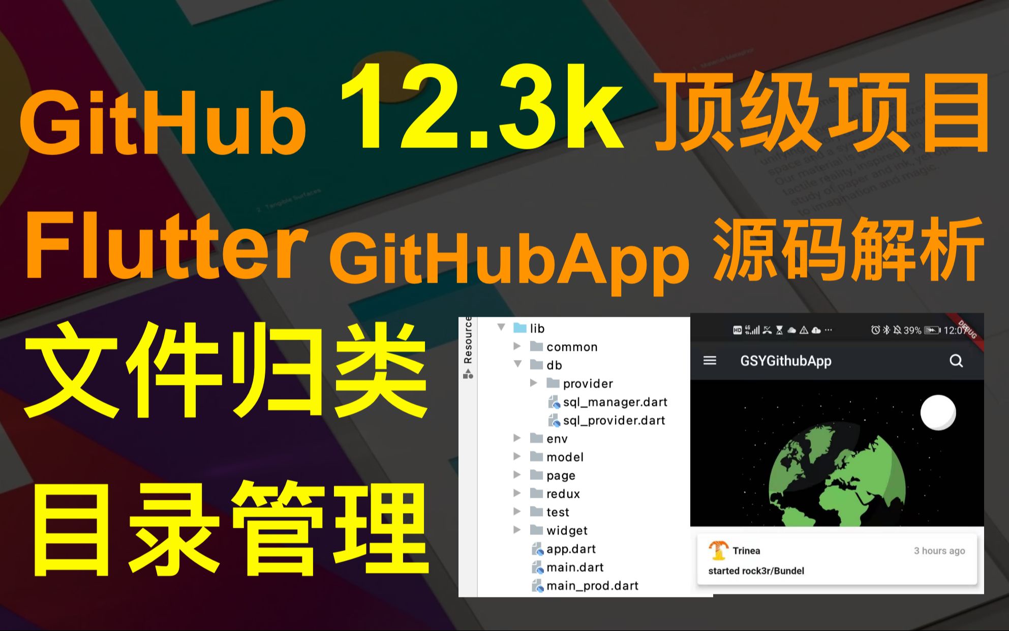 【 flutter 源码解读 】类文件如何归档分类,目录管理怎么做?讲解 GitHub 12k star 项目 GSYGitHubApp 源码 已完结哔哩哔哩bilibili