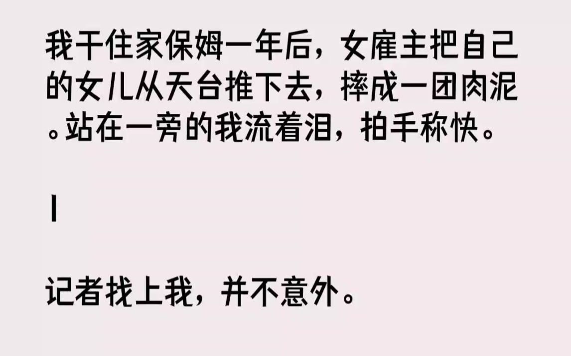 【完结文】我干住家保姆一年后,女雇主把自己的女儿从天台推下去,摔成一团肉泥.站在...哔哩哔哩bilibili