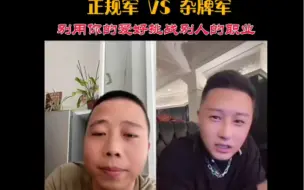 Download Video: 在战场上遇到老六怎么办，正规军PK杂牌军，别用你的爱好挑战别人的饭碗