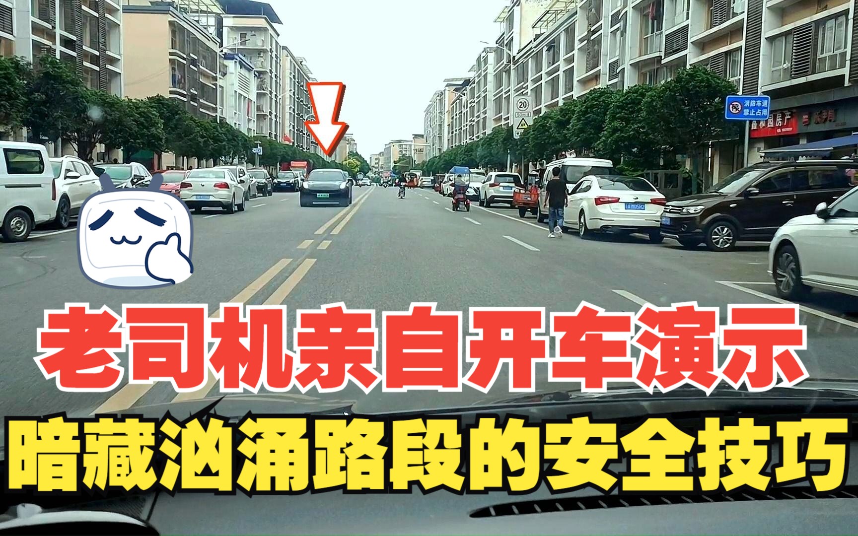 短短一段路却暗藏汹涌,老司机亲自开车演示,眼观六路耳听八方哔哩哔哩bilibili