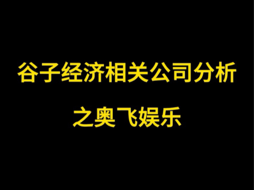 谷子经济相关公司分析——奥飞娱乐哔哩哔哩bilibili