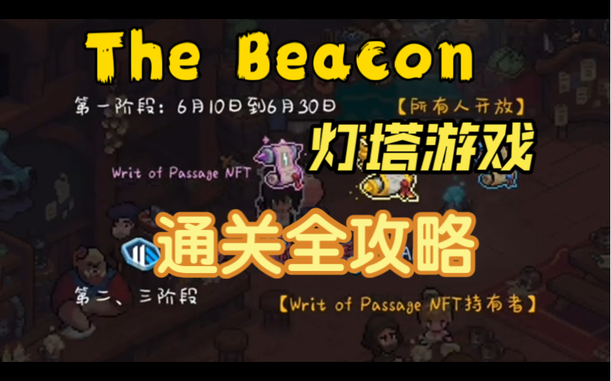 The beacon灯塔游戏手把手通关攻略.从零到一,保姆级教学.