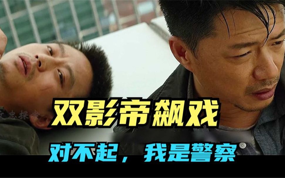 "对不起,我是警察"