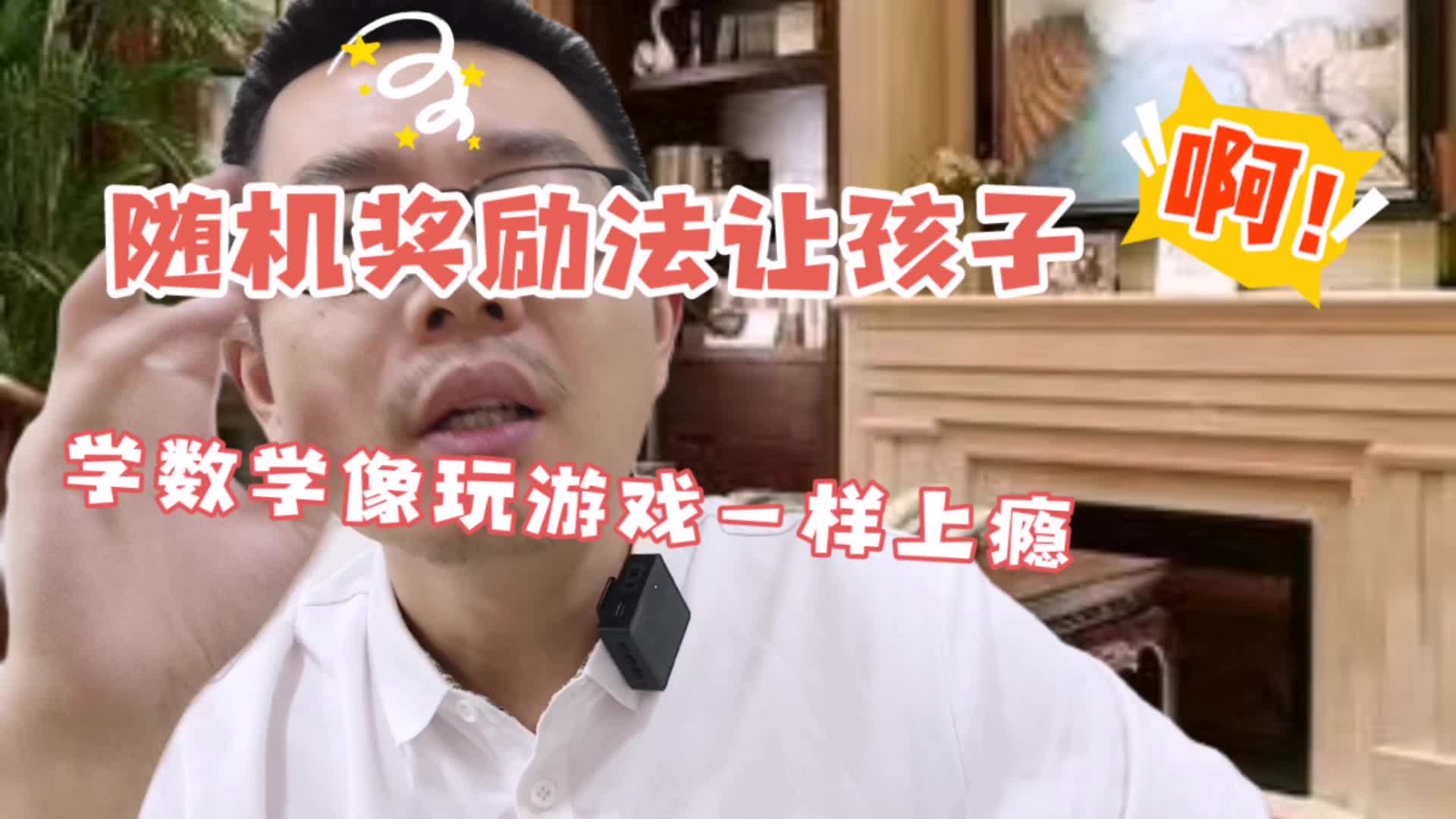 [图]随机奖励法让孩子学数学像玩游戏一样上瘾